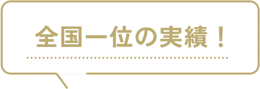 全国一位の実績!